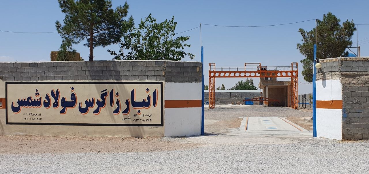 درب ورودی انبار زاگرس فولاد شمس